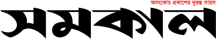 Samakal logo Samakal logo